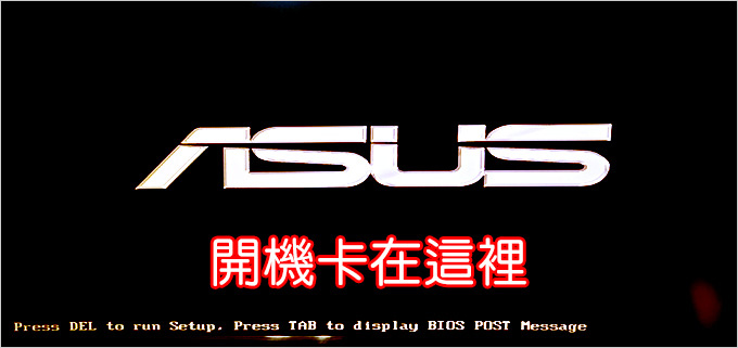 開機卡在ASUS-logo.jpg