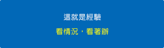 這就是經驗，看情況，看著辦。.jpg