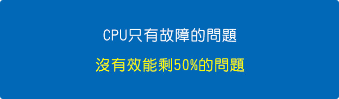 CPU只有故障的問題，沒有效能剩50%的問題。.jpg