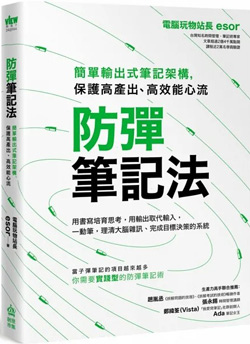 防彈筆記法：簡單輸出式筆記架構，保護高產出、高效能心流.jpg