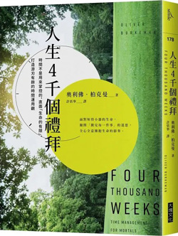 人生4千個禮拜：時間不是用來掌控的，直面「生命的有限」，打造游刃有餘的時間運用觀.jpg