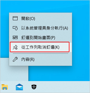 從工作列取消釘選.jpg