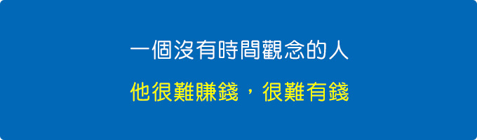 個沒有時間觀念的人，他很難賺錢，很難有錢.jpg