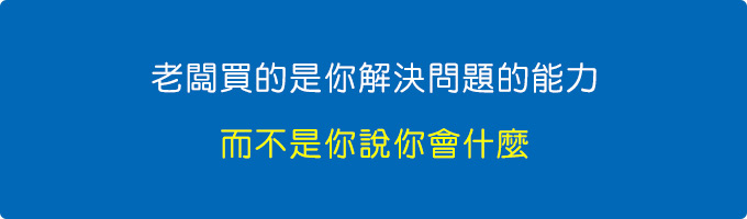 老闆買的是你的解決問題能力，而不是你說你會什麼.jpg