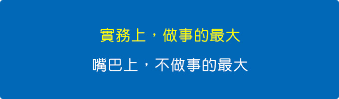 實務上，做事的最大；嘴巴上，不做事的最大.jpg