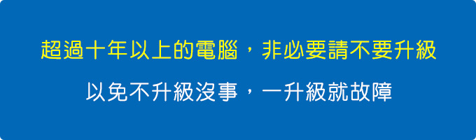 超過十年以上的電腦，非必要請不要升級，以免不升級沒事，一升級就故障。.jpg