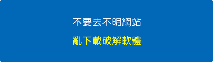 你自己要去不明的網站，亂下載破解軟體。.jpg