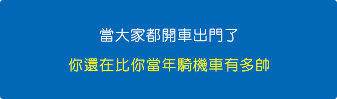 當大家都開車出門了，你還在比你當年騎機車有多帥.jpg