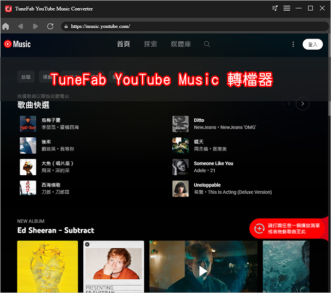 TuneFab-YouTube-Music-轉檔器.jpg