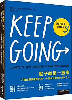 點子就是一直來（點子都是偷來的3）：不論在順境還是逆境，10個保持創意來源的方法.jpg