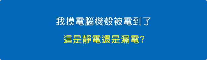 我摸電腦機殼被電到了.jpg