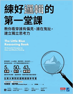 練好邏輯的第一堂課：教你看穿誰有偏見、誰在鬼扯，建立獨立思考力.jpg