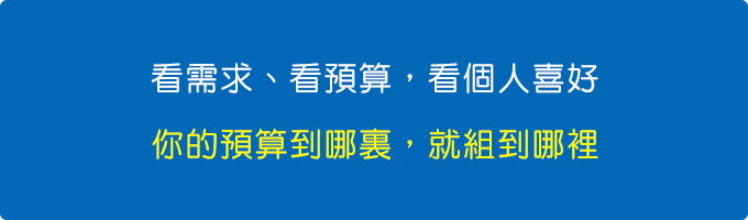 在符合需求的條件下，你的預算到哪裏，就組到哪裡.jpg