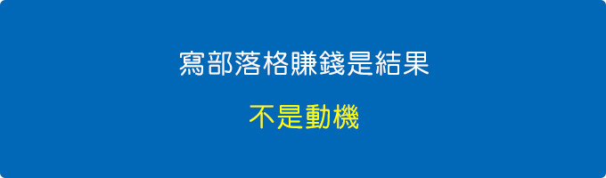 賺錢是結果，不是動機。.jpg