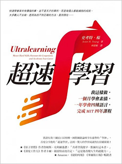 超速學習：我這樣做，一個月學會素描，一年學會四種語言，完成MIT四年課程.jpg