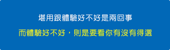 而體驗好不好,則是要看你有沒有得選.jpg 而體驗好不好,則是要看你有沒有得選.jpg