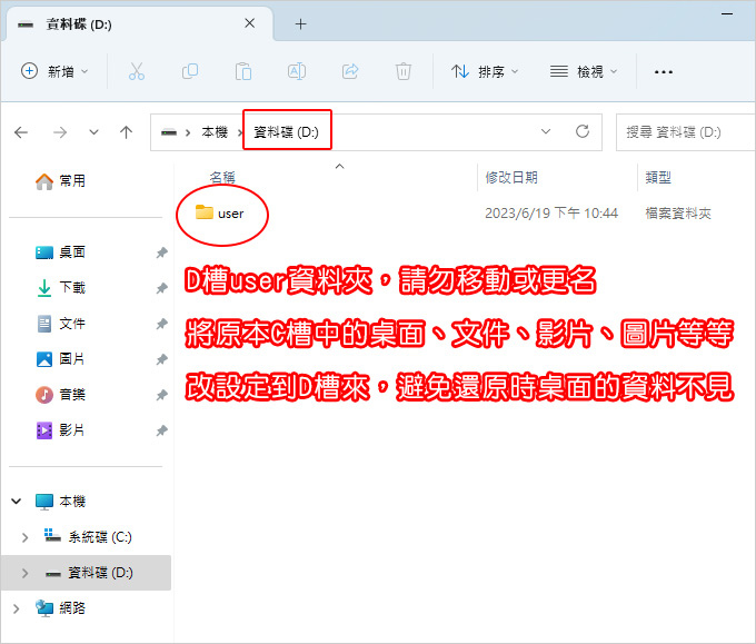 D槽user資料夾，請勿移動或更名.jpg