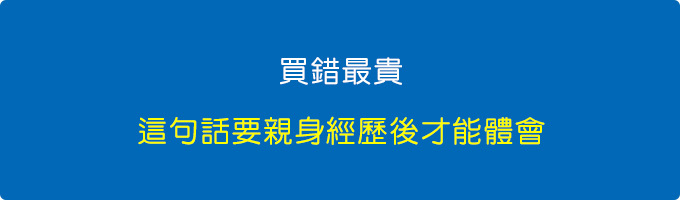 買錯最貴-這句話要親身經歷後才能體會.jpg