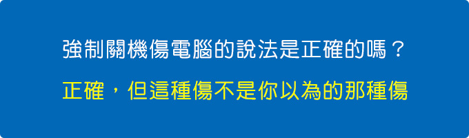 確實會傷電腦，但這種傷不是你以為的那種傷.jpg