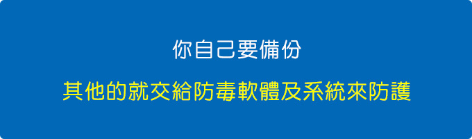 你自己要備份，其他的就交給防毒軟體及系統來防護.jpg