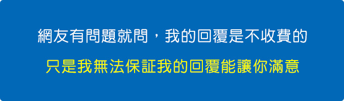 網友有問題就問，我的回覆是不收費的，只是我無法保証我的回覆能讓你滿意.jpg