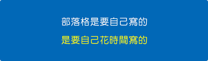 我感覺有些人好像不明白，部落格是要自己寫的.jpg