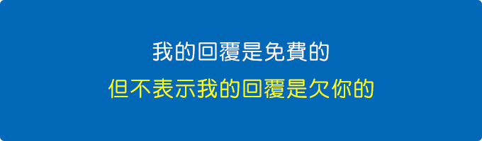 我的回覆是免費的，但不表示我的回覆是欠你的.jpg