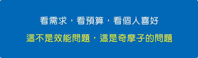 看需求，看預算，看個人喜好.jpg