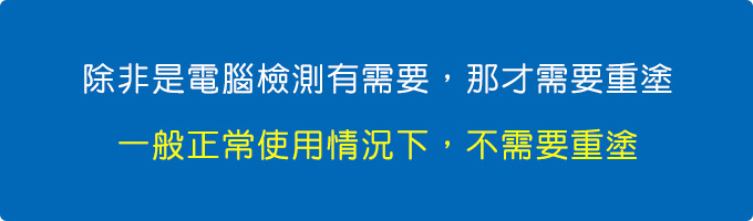 電腦檢測如果有需要，那才需要重塗.jpg