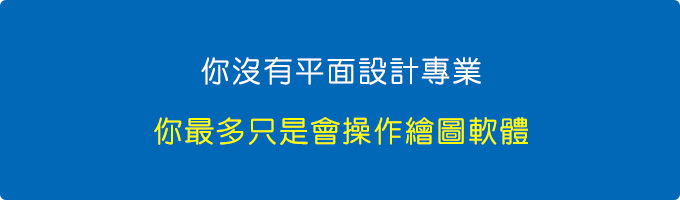 你沒有平面設計專業.jpg