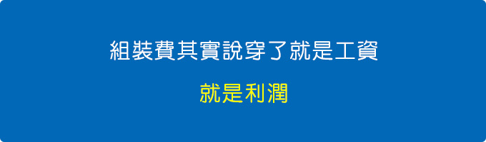 組裝費其實說穿了就是工資，就是利潤。.jpg