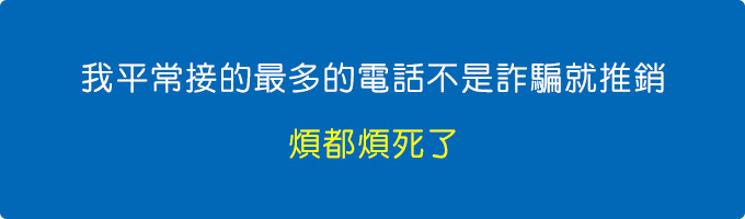 我平常接的最多的電話不是詐騙就推銷，煩都煩死了。.jpg