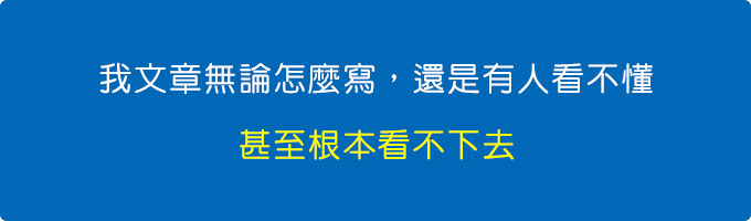 為我文章無論怎麼寫，都還是會有人看不懂，甚至根本看不下去.jpg