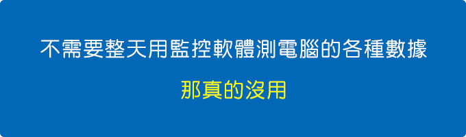 整天用監控軟體測電腦的各種數據，那真的沒用。.jpg