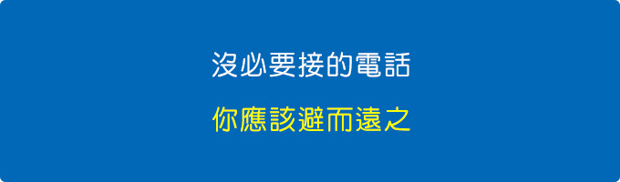 沒必要接的電話，你應該避而遠之..... .jpg