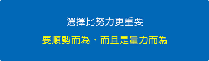 選擇比努力更重要，要順勢而為，而且是量力而為。.jpg