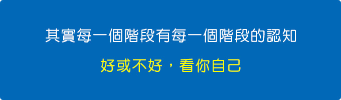 其實每一個階段有每一個階段的認知。.jpg