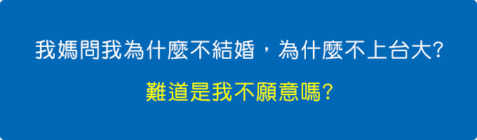 我媽問我為什麼不結婚，為什麼不上台大。難道是我不願意嗎.jpg