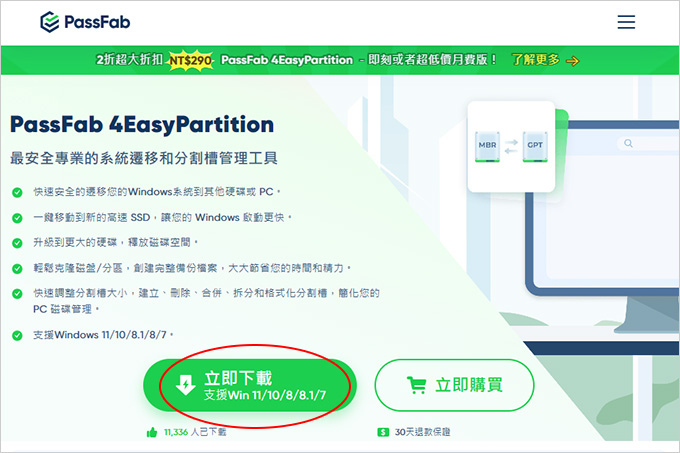 PassFab-4EasyPartition：克隆硬碟-系統遷移-格式轉換-磁碟管理工具.jpg