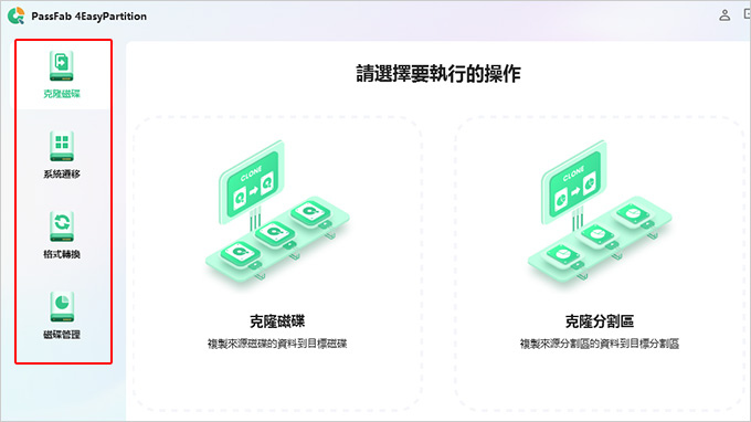 PassFab-4EasyPartition：克隆硬碟-系統遷移-格式轉換-磁碟管理工具.jpg