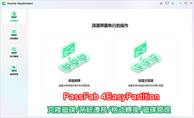 PassFab-4EasyPartition：克隆磁碟-系統遷移-格式轉換-磁碟管理工具.jpg