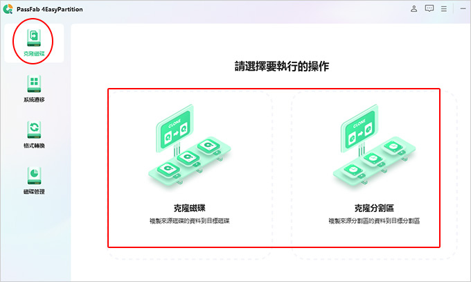 PassFab-4EasyPartition：克隆磁碟-系統遷移-格式轉換-磁碟管理工具.jpg