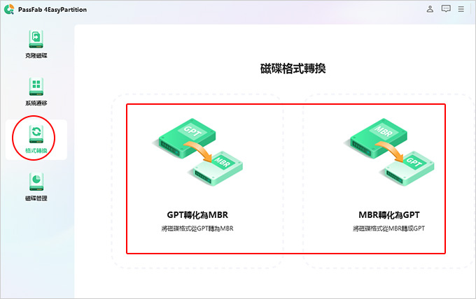 PassFab-4EasyPartition：克隆磁碟-系統遷移-格式轉換-磁碟管理工具.jpg