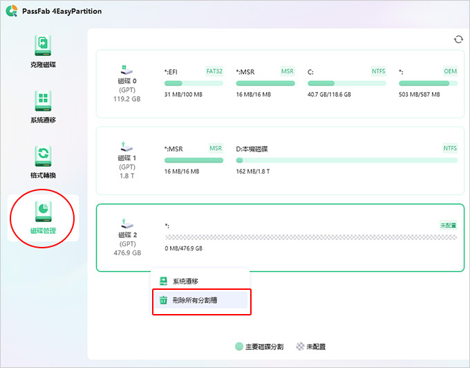 PassFab-4EasyPartition：克隆磁碟-系統遷移-格式轉換-磁碟管理工具.jpg