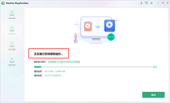 PassFab-4EasyPartition：克隆磁碟-系統遷移-格式轉換-磁碟管理工具.jpg