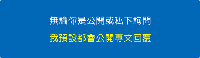 無論你是公開詢問或是私下Email來問，我預設都是會公開專文回覆.jpg