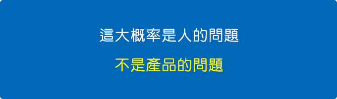 這大概率人的問題，不是產品的問題.jpg