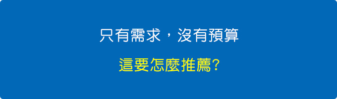 只有需求，沒有預算.....這要怎麼推薦.jpg