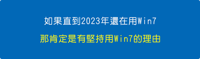 【經驗談】微軟正式關閉Windows 7/8免費升級Wind