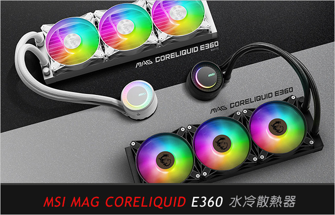 MSI-MAG-CORELIQUID-E360--水冷散熱器.jpg